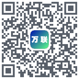 万联的下载二维码