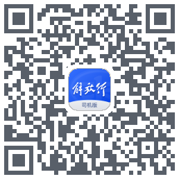 解放行司机版的下载二维码
