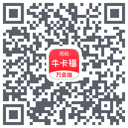 (qa)牛卡福司机du code QR de téléchargement
