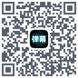 弹幕举牌创作的下載二維碼