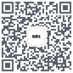 贴博士 QRcode