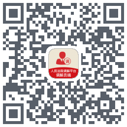 多元调解Download QR-Code