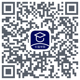 长福学院的下载二维码