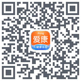爱康约体检查报告的下載二維碼