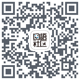 胡言乱语的下載二維碼