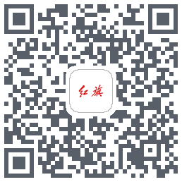 红旗智联的下载二维码