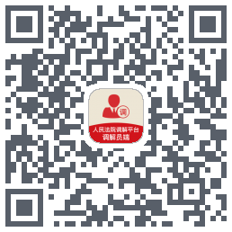 多元调解 QRcode