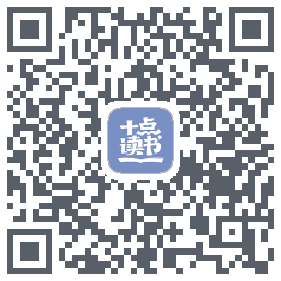 十点读书-Debugkod QR do pobrania