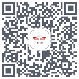 中信书院的下載二維碼