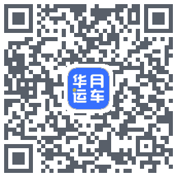 华月运车的下載二維碼