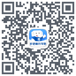 好老师升学帮的下載二維碼