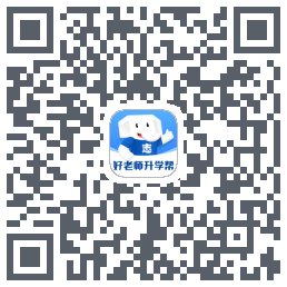 好老师升学帮 QRcode