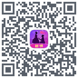 越情的下載二維碼