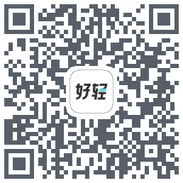 好轻的下载二维码