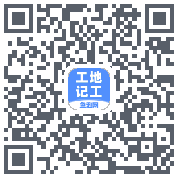 工地记工 QRcode