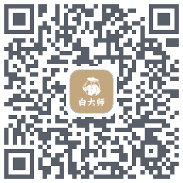 白大师的下載二維碼