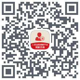 多元调解Download QR-Code