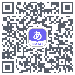 冲鸭日语 QR-код для загрузки