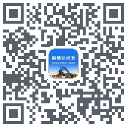 智慧钦州港的下載二維碼