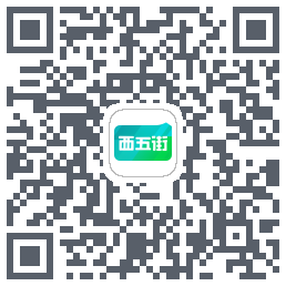 西五街的下載二維碼