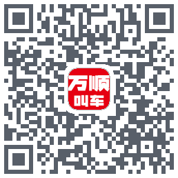 万顺叫车 QRcode