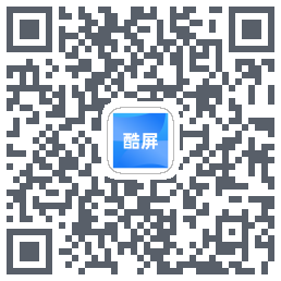 酷屏的下載二維碼