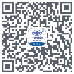 一汽乘用车のダウンロードQRコード
