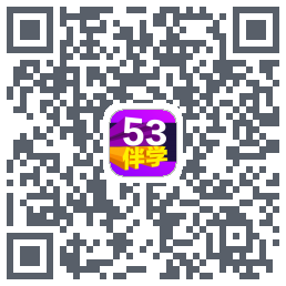 53伴学开发版的下載二維碼