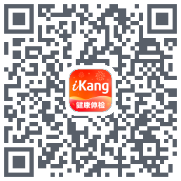 爱康约体检查报告的下載二維碼