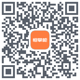 恒掌柜 QRcode