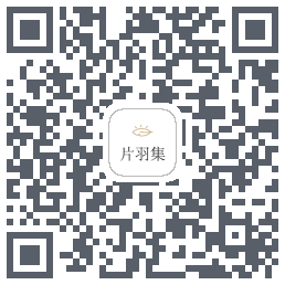 片羽集 QRcode