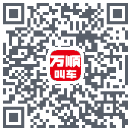 万顺叫车 QRcode