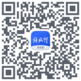 解放行司机版的下载二维码