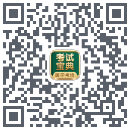 考试宝典的下载二维码