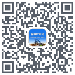 智慧钦州港的下載二維碼