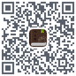 功过格记录 QR-код для загрузки