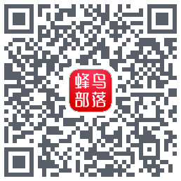 蜂鸟部落 QRcode