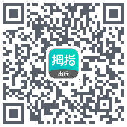 拇指出行的下載二維碼