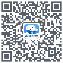 好老师升学帮的下載二維碼