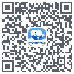 好老师升学帮 QRcode