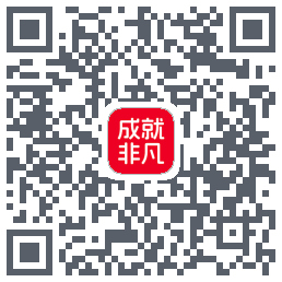 成就非凡的下载二维码