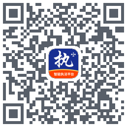 行政执法的下载二维码