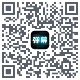 弹幕举牌创作 QRcode