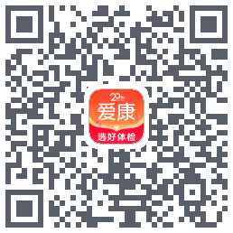 爱康约体检查报告的下載二維碼