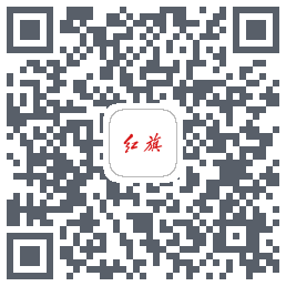 红旗智联 QRcode
