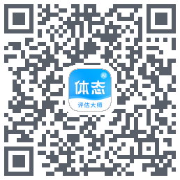 体态评估大师的下載二維碼
