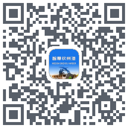智慧钦州港 QR-код для загрузки