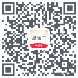 皇包车旅行的下載二維碼