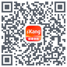 爱康-约体检查报告的下載二維碼