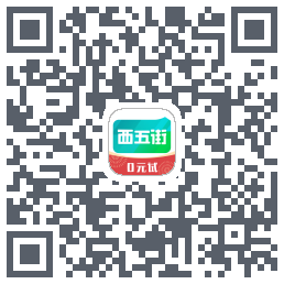 西五街的下載二維碼